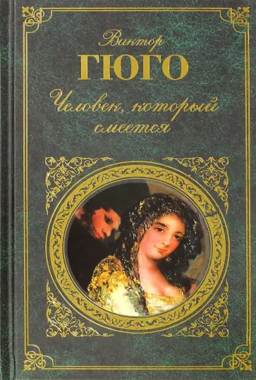 Виктор Гюго - Человек, который смеется Виктор Гюго - Человек, который смеется обложка книги