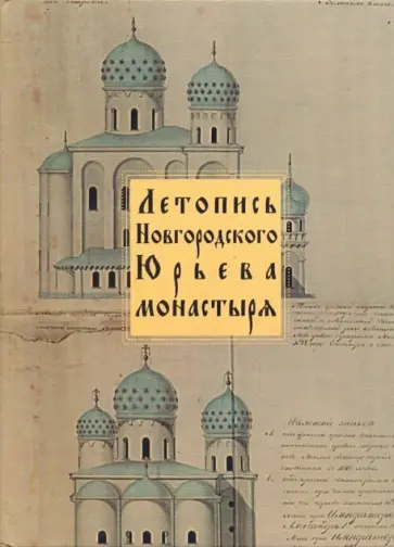 Летопись Новгородского Юрьева монастыря обложка книги