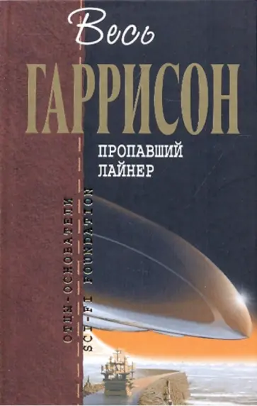 Гарри Гаррисон - Пропавший лайнер Гарри Гаррисон - Пропавший лайнер обложка книги