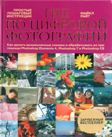 Майкл Райт - Гид по цифровой фотографии обложка книги