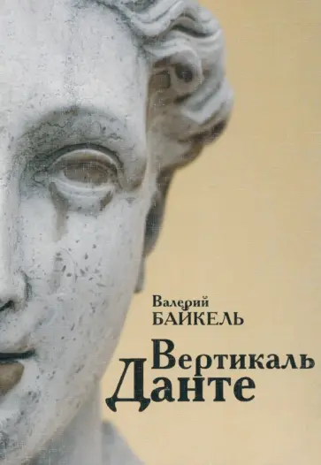 Валерий Байкель - Вертикаль Данте обложка книги
