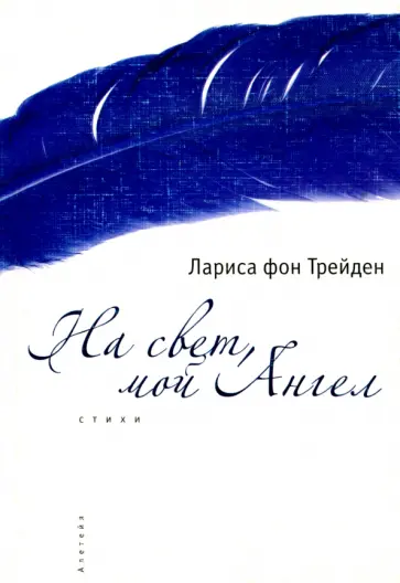Трейден Фон - На свет, мой Ангел обложка книги