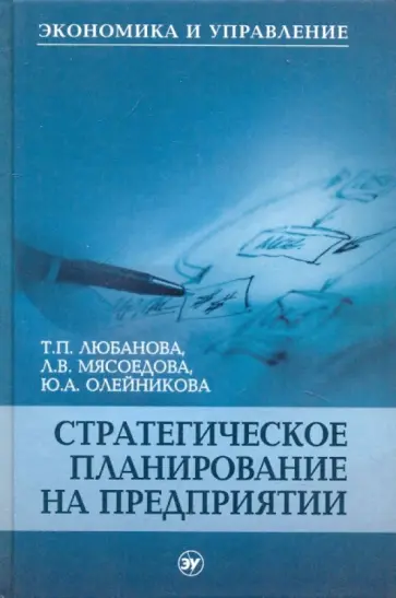 Любанова, Мясоедова - Стратегическое планирование на предприятии обложка книги