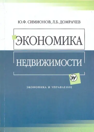 Симионов, Домрачев - Экономика недвижимости обложка книги