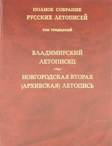 Владимирский летописец. Новгородская вторая (Архивская) летопись обложка книги