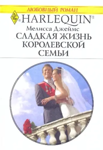 Мелисса Джеймс - Сладкая жизнь королевской семьи Мелисса Джеймс - Сладкая жизнь королевской семьи обложка книги