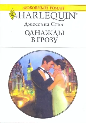 Джессика Стил - Однажды в грозу обложка книги
