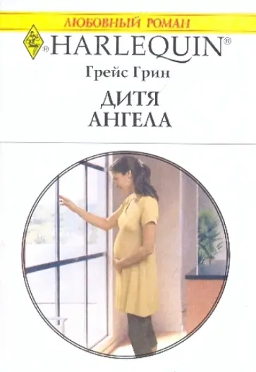 Грейс Грин - Дитя ангела Грейс Грин - Дитя ангела обложка книги