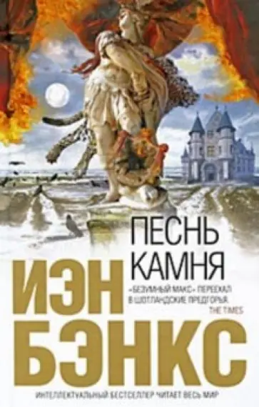 Иэн Бэнкс - Песнь камня обложка книги