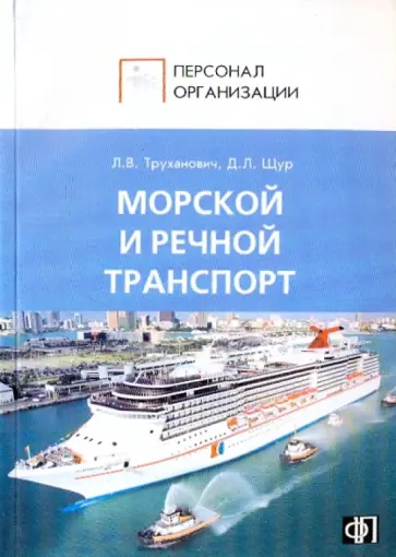 Щур, Труханович - Персонал морского и речного транспорта: Сборник должностных и производственных инструкций Щур, Труханович - Персонал морского и речного транспорта: Сборник должностных и производственных инструкций обложка книги