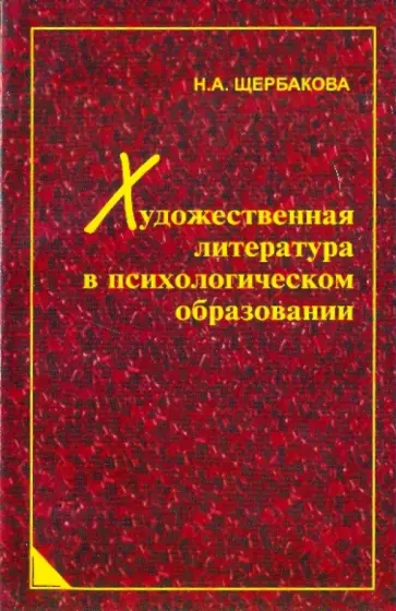 Наталья Щербакова - Художественная литература в психологическом образовании Наталья Щербакова - Художественная литература в психологическом образовании обложка книги