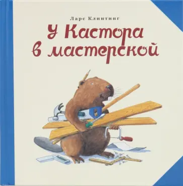 Ларс Клинтинг - У Кастора в мастерской обложка книги