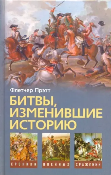 Флетчер Прэтт - Битвы, изменившие историю Флетчер Прэтт - Битвы, изменившие историю обложка книги