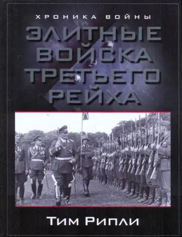 Тим Рипли - Элитные войска Третьего рейха обложка книги