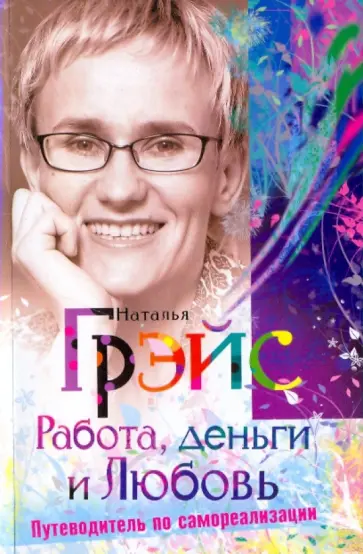 Наталья Грэйс - Работа, деньги и любовь Путеводитель по самореализации обложка книги