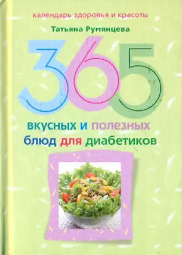 Татьяна Румянцева - 365 вкусных и полезных блюд для диабетиков обложка книги