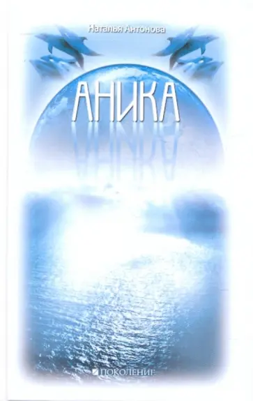 Наталья Антонова - Аника Наталья Антонова - Аника обложка книги