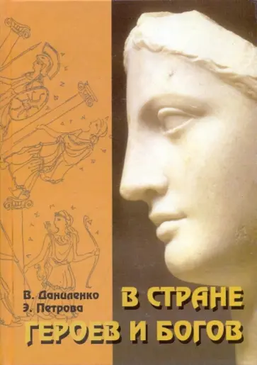 Петрова, Даниленко - В стране героев и богов обложка книги