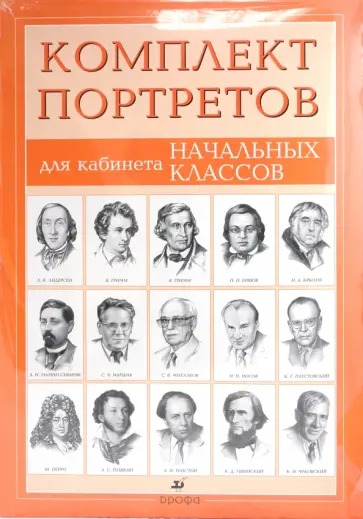 Комплект портретов для кабинета начальных классов (15 портретов) Комплект портретов для кабинета начальных классов (15 портретов) обложка книги