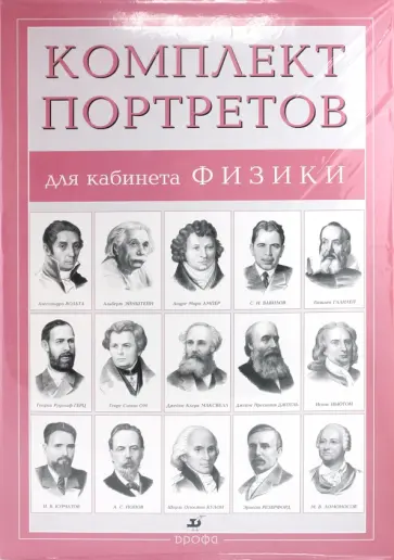 Комплект портретов для кабинета физики (15 портретов) Комплект портретов для кабинета физики (15 портретов) обложка книги