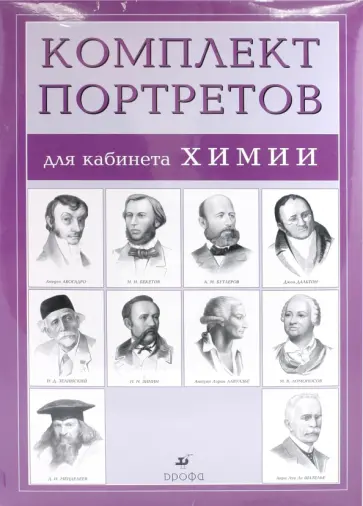 Комплект портретов для кабинета химии (10 портретов) Комплект портретов для кабинета химии (10 портретов) обложка книги