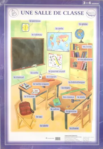 Л. Марчик - Французский язык. Классная комната. 3-4 классы (1). Стационарное учебное наглядное пособие Л. Марчик - Французский язык. Классная комната. 3-4 классы (1). Стационарное учебное наглядное пособие обложка книги