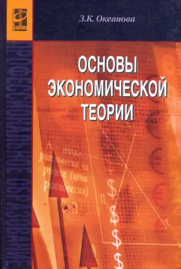 Зинаида Океанова - Основы экономической теории: Учебное пособие Зинаида Океанова - Основы экономической теории: Учебное пособие обложка книги