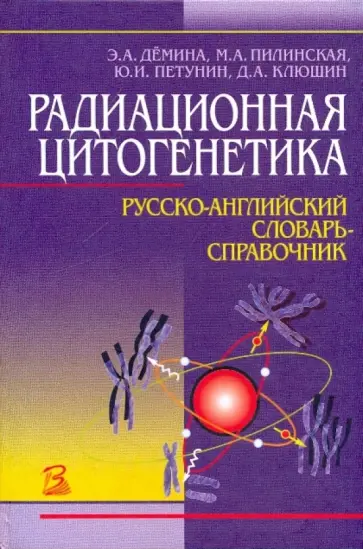 Демина, Пилинская - Радиационная цитогенетика. Русско-английский словарь-справочник обложка книги