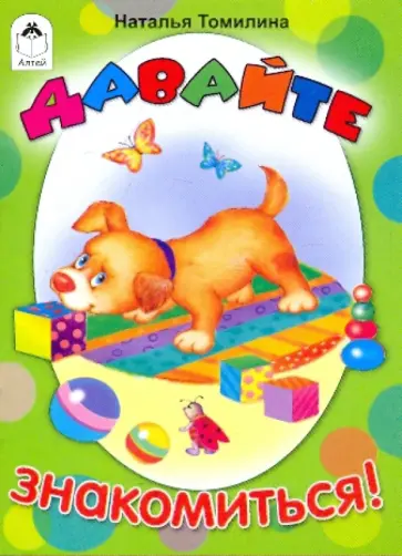 Наталья Томилина - Давайте знакомиться! обложка книги