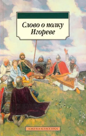 Слово о полку Игореве обложка книги