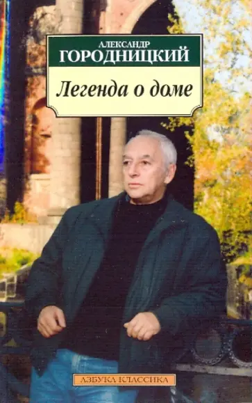 Александр Городницкий - Легенда о доме. Избранные стихотворения и песни Александр Городницкий - Легенда о доме. Избранные стихотворения и песни обложка книги