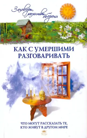 Евгений Осикин - Как с умершими разговаривать Евгений Осикин - Как с умершими разговаривать обложка книги