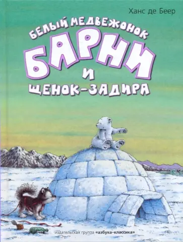 Беер Де - Барни и щенок-задира Беер Де - Барни и щенок-задира обложка книги