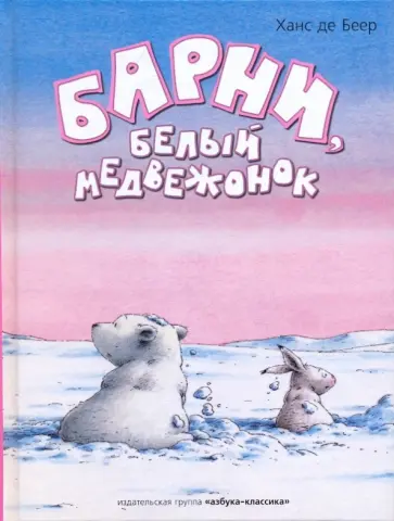 Беер Де - Барни, белый медвежонок Беер Де - Барни, белый медвежонок обложка книги