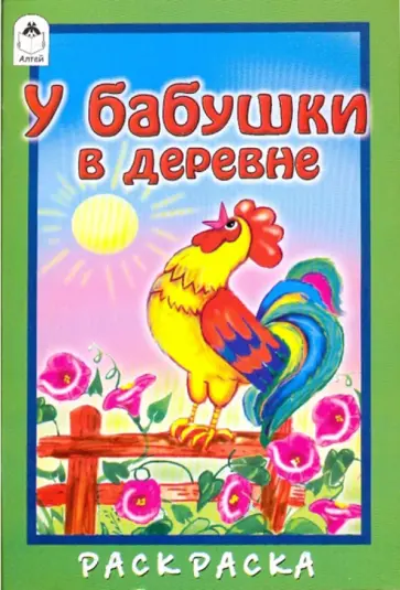 М. Скребцова - У бабушки в деревне обложка книги