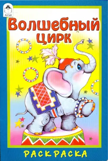 М. Скребцова - Волшебный цирк обложка книги