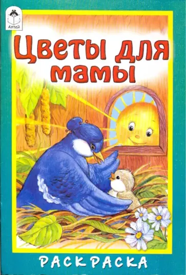 М. Скребцова - Цветы для мамы обложка книги