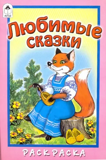 М. Скребцова - Любимые сказки обложка книги