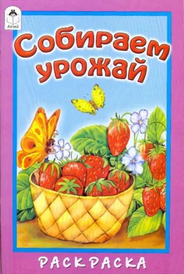М. Скребцова - Собираем урожай обложка книги