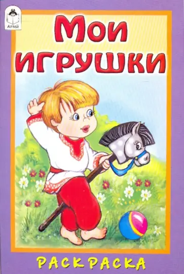 М. Скребцова - Мои игрушки обложка книги