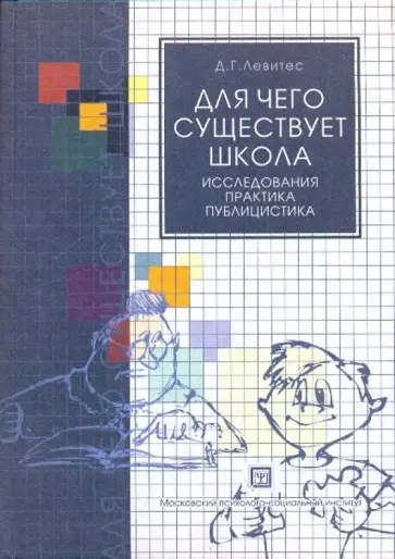 Дмитрий Левитес - Для чего существует школа: Исследования. Практика. Публицистика обложка книги