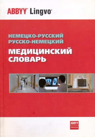Александра Болотина - Немецко-русский, русско-немецкий медицинский словарь. Около 70 000 терминов обложка книги