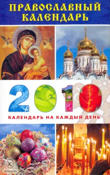Православный календарь на 2010 год обложка книги