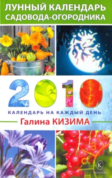 Галина Кизима - Лунный календарь садовода-огородника на 2010 год Галина Кизима - Лунный календарь садовода-огородника на 2010 год обложка книги