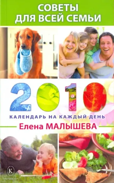 Елена Малышева - Советы для всей семьи. Календарь на каждый день 2010 года обложка книги