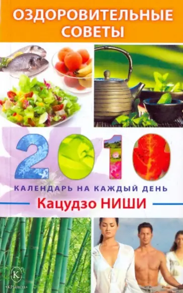 Кацудзо Ниши - Оздоровительные советы на каждый день 2010 года обложка книги