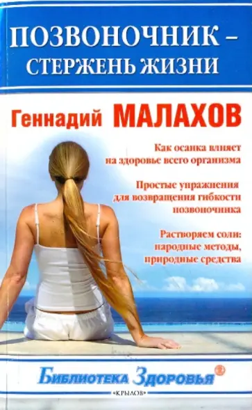 Геннадий Малахов - Позвоночник - стержень жизни обложка книги