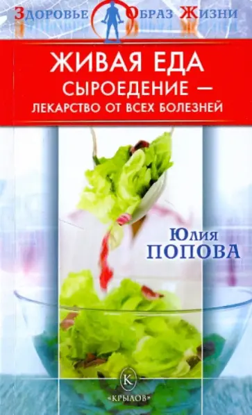 Юлия Попова - Живая еда: Сыроедение - лекарство от всех болезней обложка книги