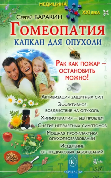 Сергей Баракин - Гомеопатия - капкан для опухоли обложка книги