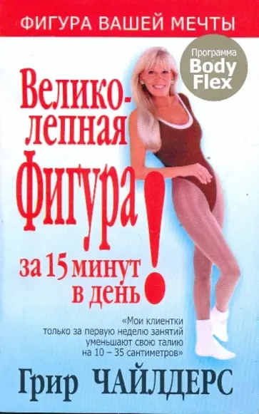Грир Чайлдерс - Великолепная фигура за 15 минут в день Грир Чайлдерс - Великолепная фигура за 15 минут в день обложка книги